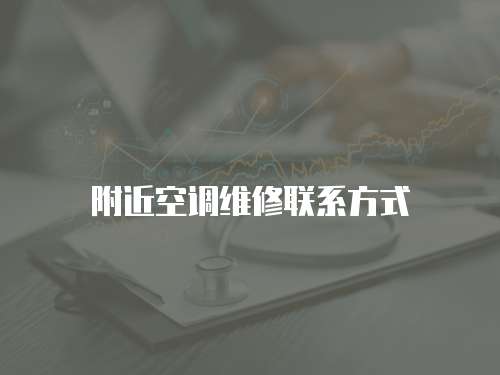 附近空調維修聯(lián)系方式