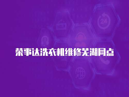 榮事達洗衣機維修蕪湖網點