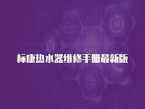 標康熱水器維修手冊最新版