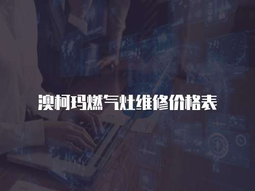 澳柯瑪燃氣灶維修價格表
