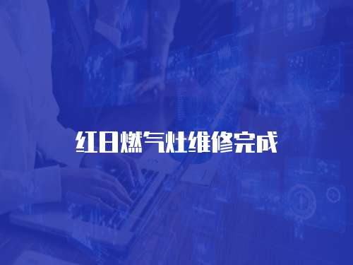 紅日燃?xì)庠罹S修完成