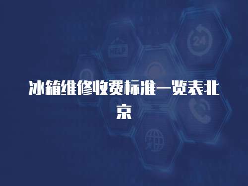 冰箱維修收費標準一覽表北京