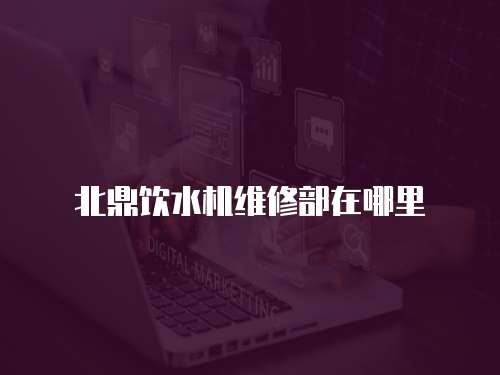 北鼎飲水機維修部在哪里