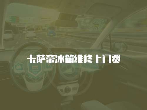 卡薩帝冰箱維修上門(mén)費(fèi)