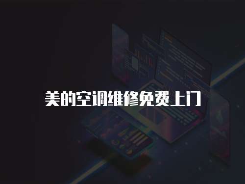 美的空調維修免費上門