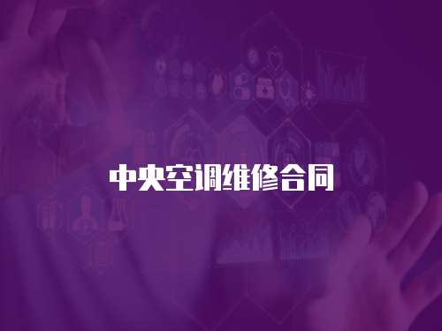 中央空調(diào)維修合同