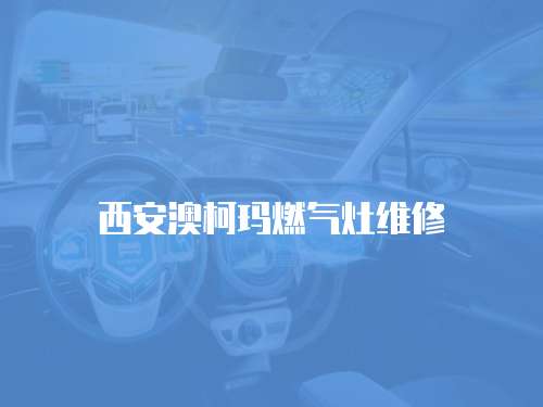 西安澳柯瑪燃氣灶維修