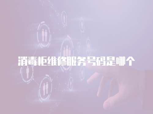 消毒柜維修服務(wù)號(hào)碼是哪個(gè)