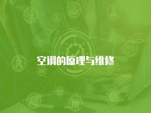 空調的原理與維修