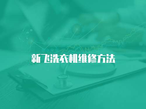 新飛洗衣機維修方法