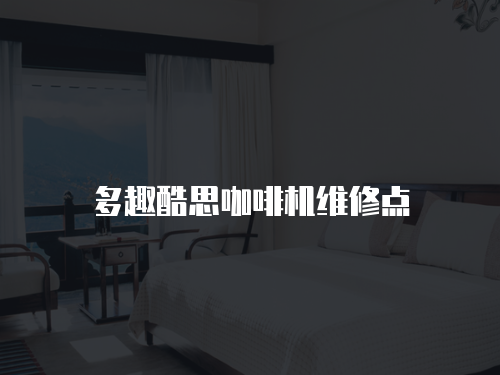 多趣酷思咖啡機維修點