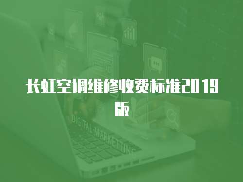 長虹空調維修收費標準2019版