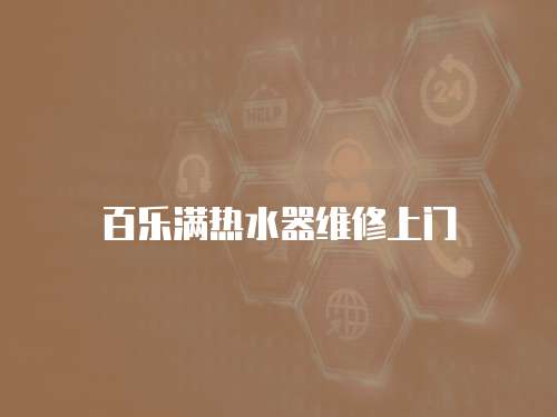 百樂(lè)滿熱水器維修上門(mén)