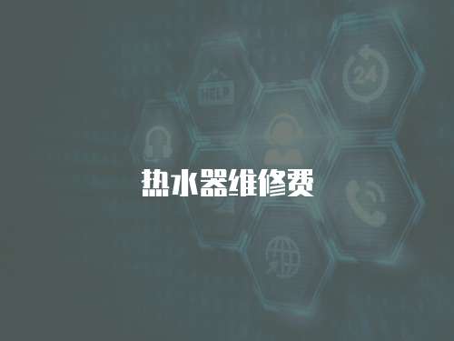 熱水器維修費