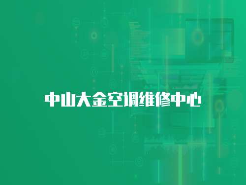 中山大金空調(diào)維修中心