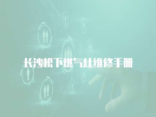 長沙松下燃氣灶維修手冊