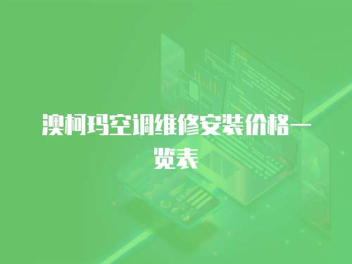 澳柯瑪空調維修安裝價格一覽表