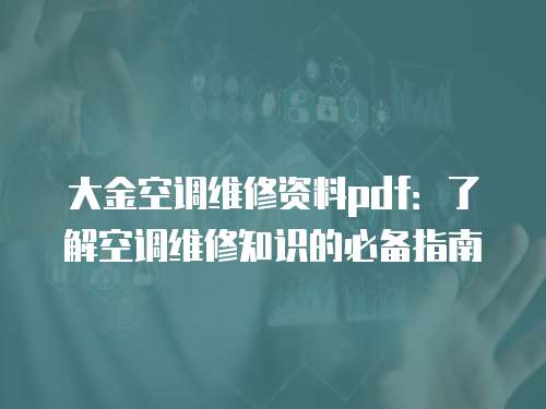 大金空調維修資料pdf：了解空調維修知識的必備指南
