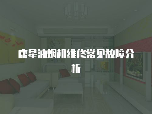 康星油煙機維修常見故障分析