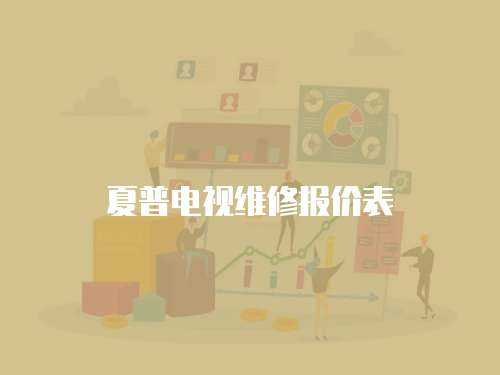 夏普電視維修報價表