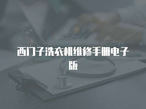 西門子洗衣機維修手冊電子版