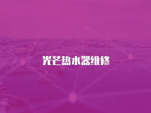 光芒熱水器維修