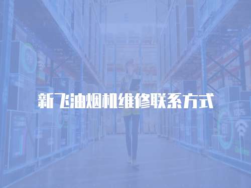 新飛油煙機維修聯(lián)系方式
