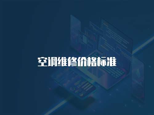 空調(diào)維修價格標準