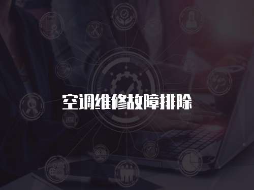 空調維修故障排除