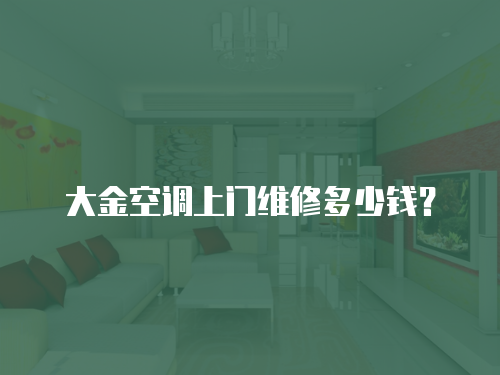 大金空調上門維修多少錢？
