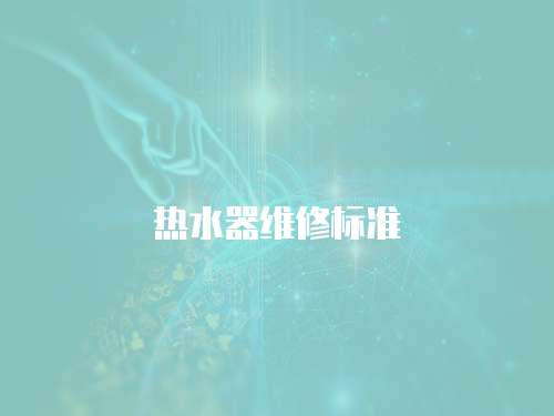 熱水器維修標準