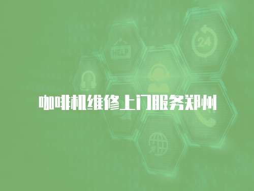 咖啡機維修上門服務鄭州