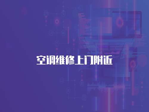 空調維修上門附近