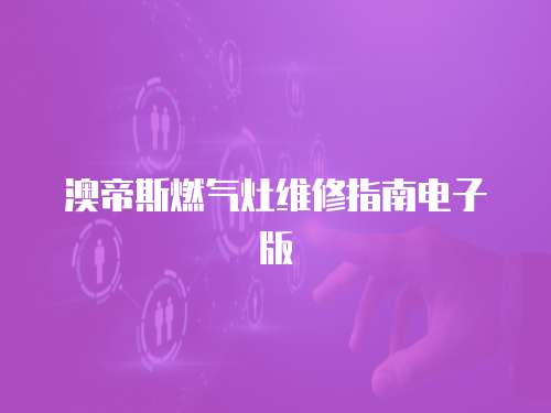 澳帝斯燃氣灶維修指南電子版