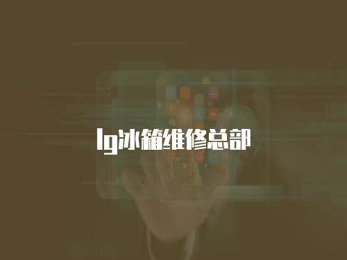 lg冰箱維修總部