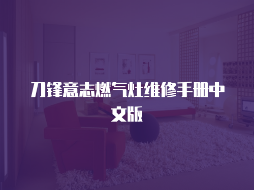 刀鋒意志燃氣灶維修手冊中文版