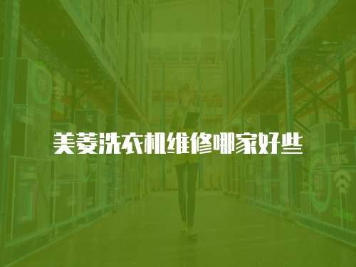 美菱洗衣機維修哪家好些