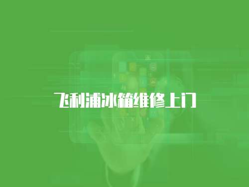 飛利浦冰箱維修上門