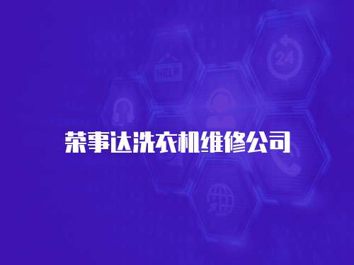 榮事達(dá)洗衣機(jī)維修公司
