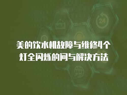 美的飲水機故障與維修4個燈全閃爍的問與解決方法