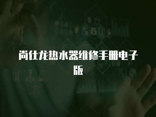 尚仕龍熱水器維修手冊電子版