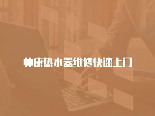帥康熱水器維修快速上門