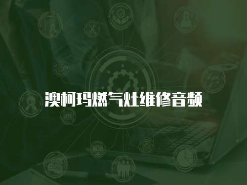 澳柯瑪燃氣灶維修音頻
