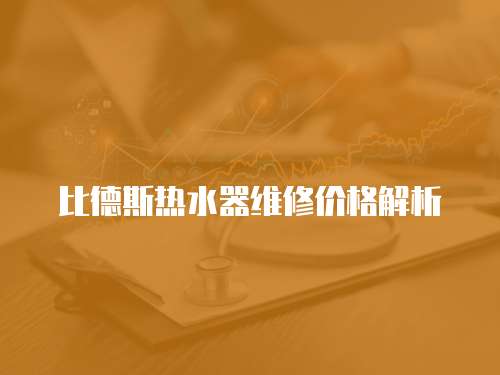 比德斯熱水器維修價格解析