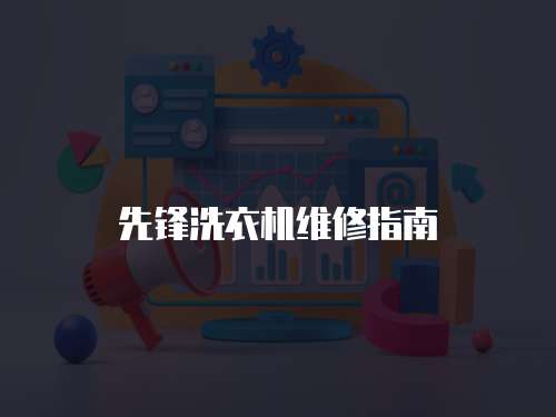 先鋒洗衣機(jī)維修指南