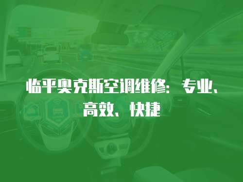 臨平奧克斯空調維修：專業、高效、快捷