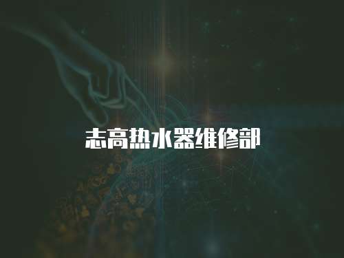 志高熱水器維修部