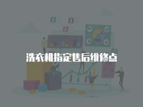洗衣機指定售后維修點