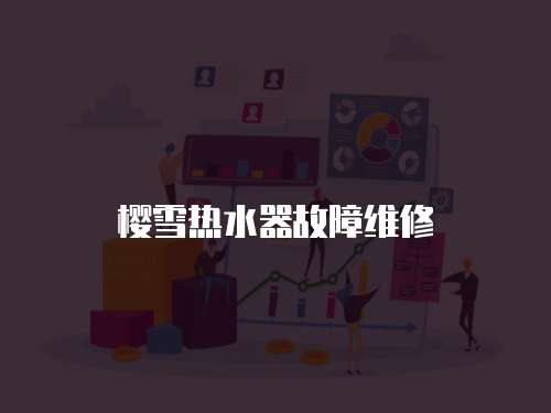 櫻雪熱水器故障維修