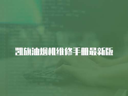 凱旗油煙機維修手冊最新版